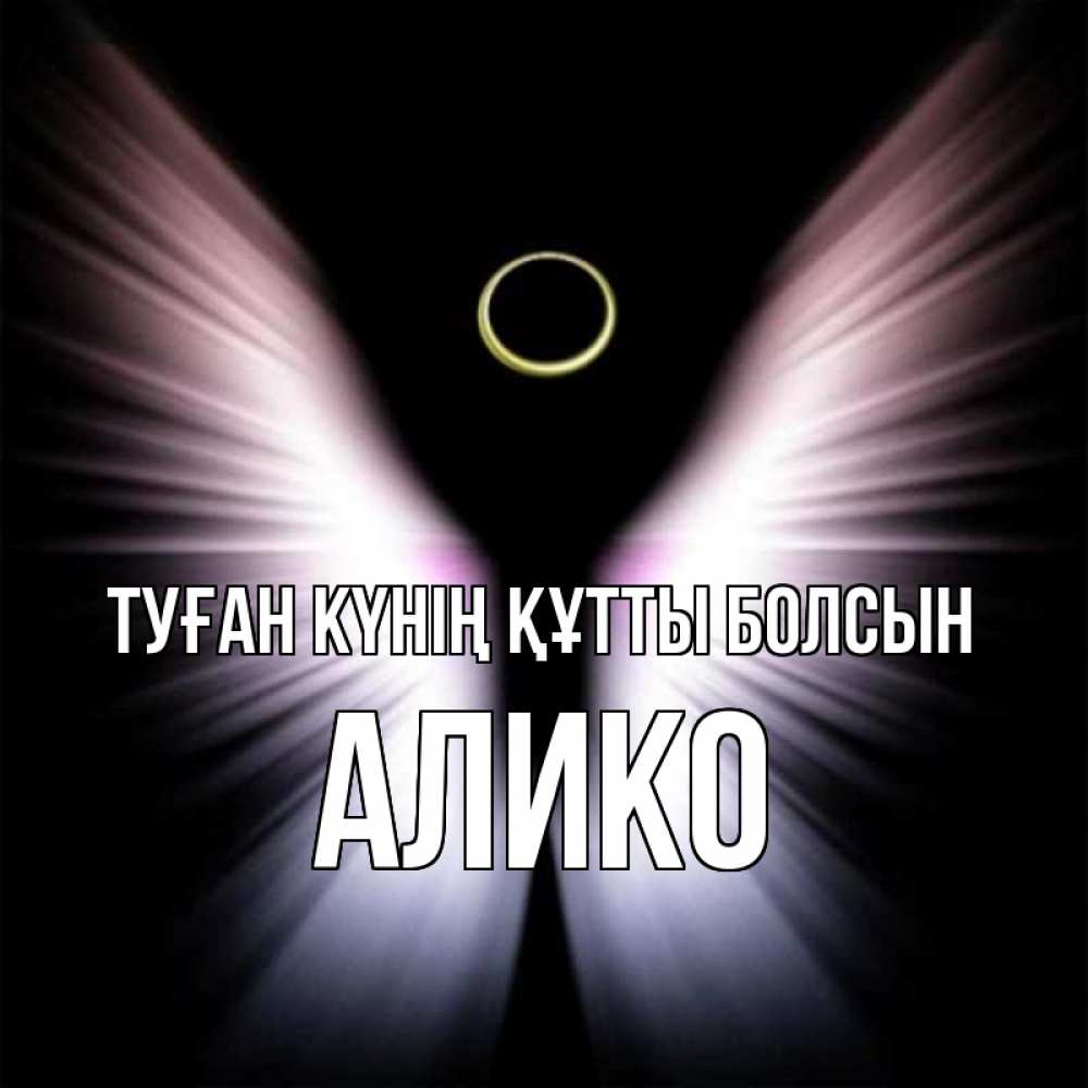 Күн сайын ашық хат с именем, Алико Туған күнің құтты болсын ангел из света Онлайн тегін жүктеп алу тілектері бар керемет карта 