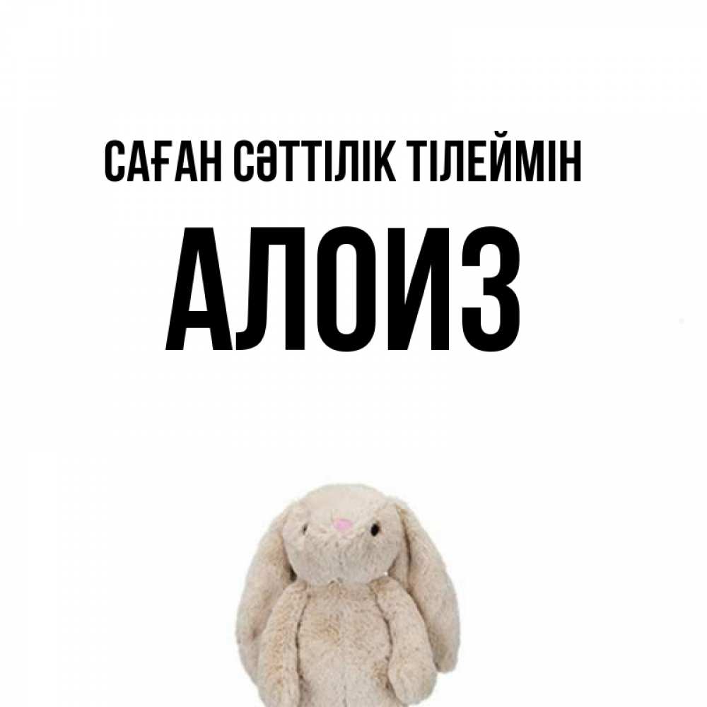 Күн сайын ашық хат с именем, Алоиз Саған сәттілік тілеймін сайт создаватель открыток Онлайн тегін жүктеп алу тілектері бар керемет карта 