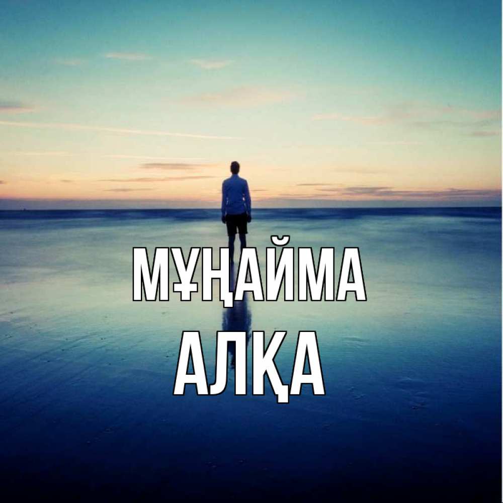 Күн сайын ашық хат с именем, Алқа Мұңайма небо и гладь льда Онлайн тегін жүктеп алу тілектері бар керемет карта 