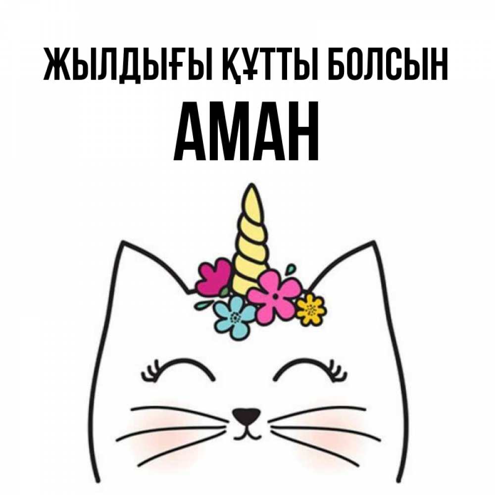 Күн сайын ашық хат с именем, Аман Жылдығы құтты болсын милый кот с одним рожком Онлайн тегін жүктеп алу тілектері бар керемет карта 