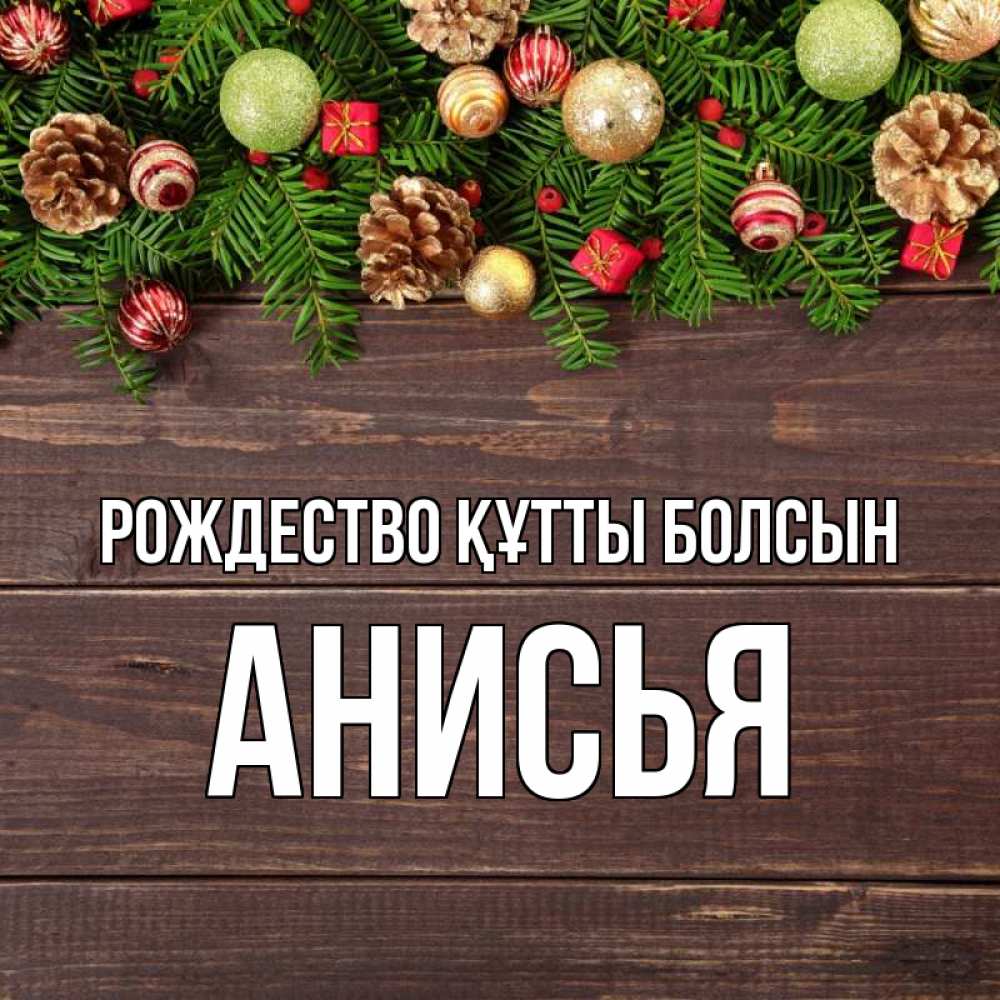 Күн сайын ашық хат с именем, Анисья Рождество құтты болсын с рождеством Онлайн тегін жүктеп алу тілектері бар керемет карта 