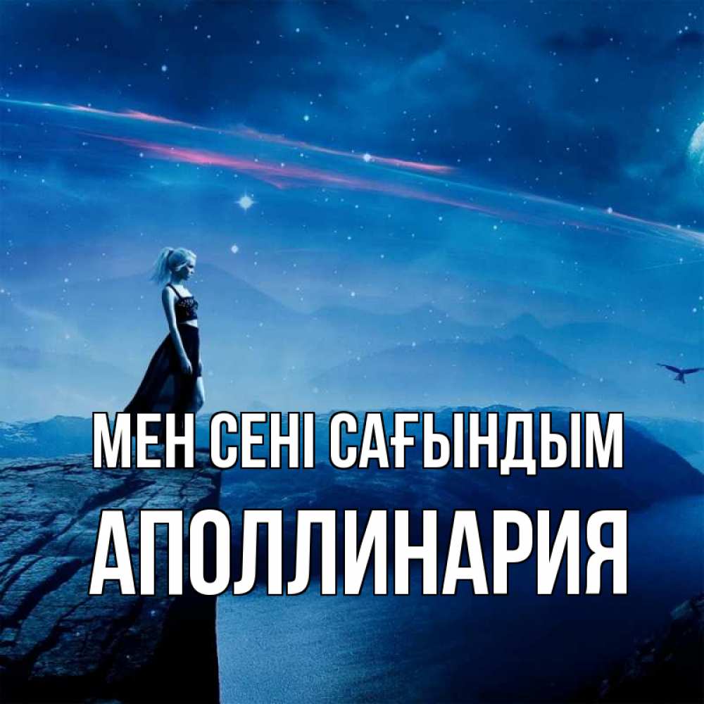 Күн сайын ашық хат с именем, Аполлинария Мен сені сағындым одна Онлайн тегін жүктеп алу тілектері бар керемет карта 