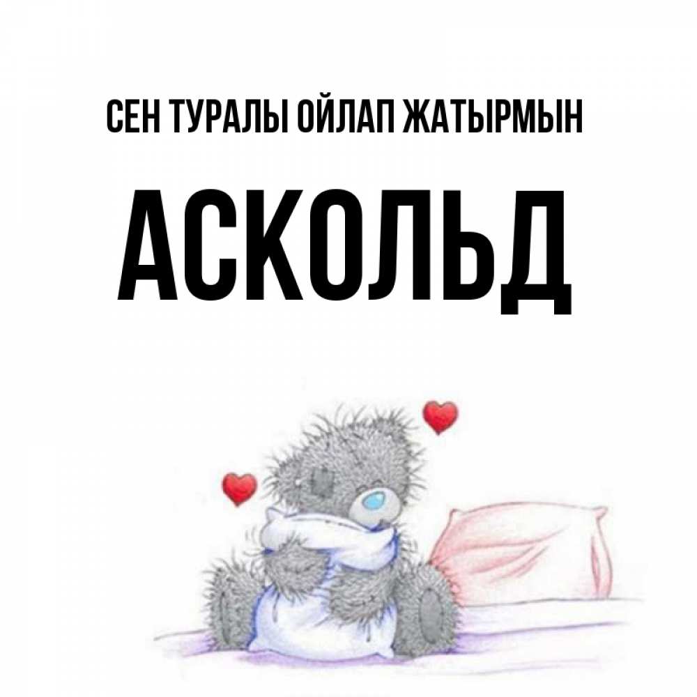 Күн сайын ашық хат с именем, Аскольд Сен туралы ойлап жатырмын мишка на кровати Онлайн тегін жүктеп алу тілектері бар керемет карта 