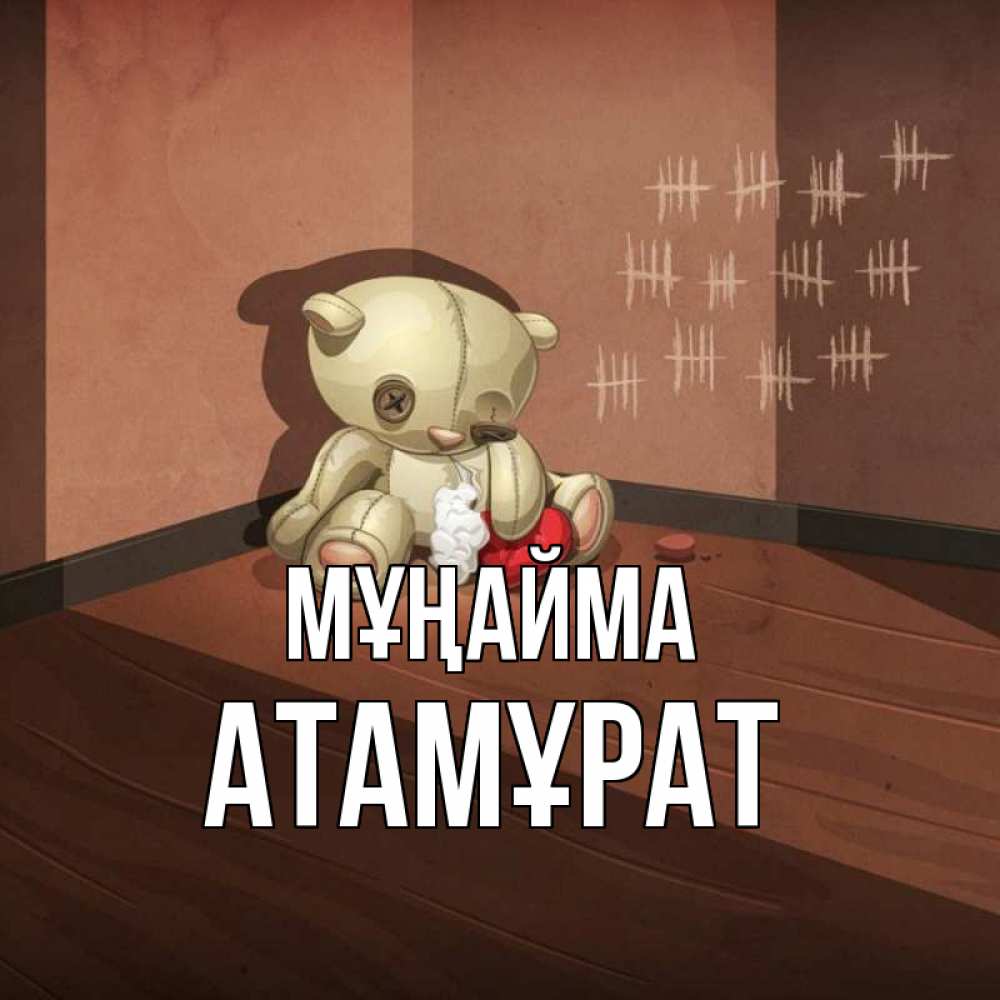 Күн сайын ашық хат с именем, Атамұрат Мұңайма мишку бросила хозяйка Онлайн тегін жүктеп алу тілектері бар керемет карта 