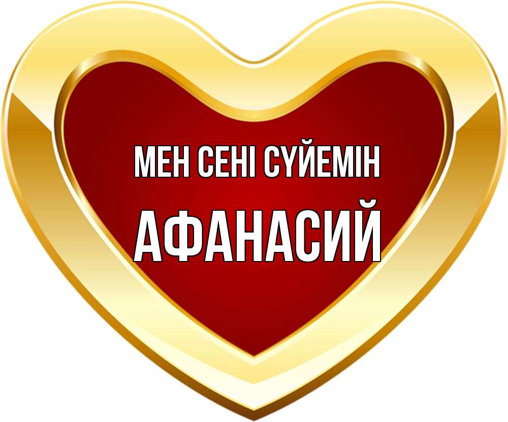Күн сайын ашық хат с именем, Афанасий Мен сені сүйемін из краски Онлайн тегін жүктеп алу тілектері бар керемет карта 