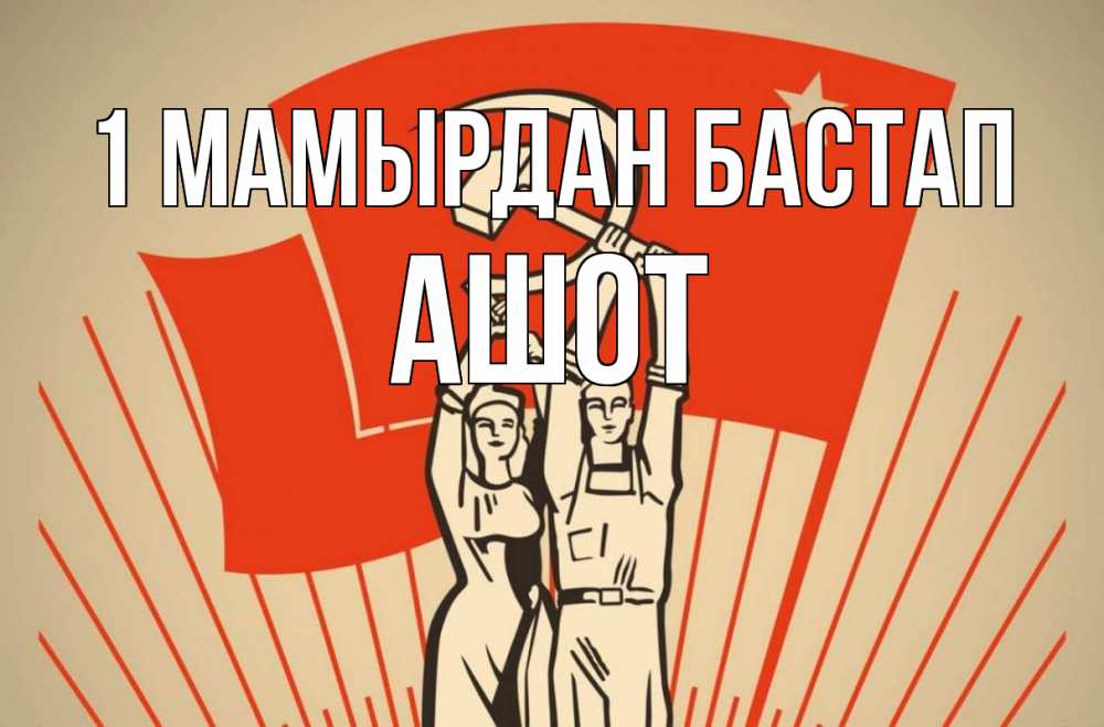 Күн сайын ашық хат с именем, Ашот 1 мамырдан бастап С 1 мая Онлайн тегін жүктеп алу тілектері бар керемет карта 
