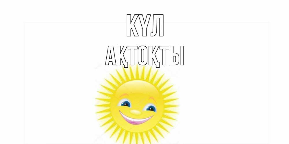 Күн сайын ашық хат с именем, АҚТОҚТЫ күл пожелания позитивные Онлайн тегін жүктеп алу тілектері бар керемет карта 