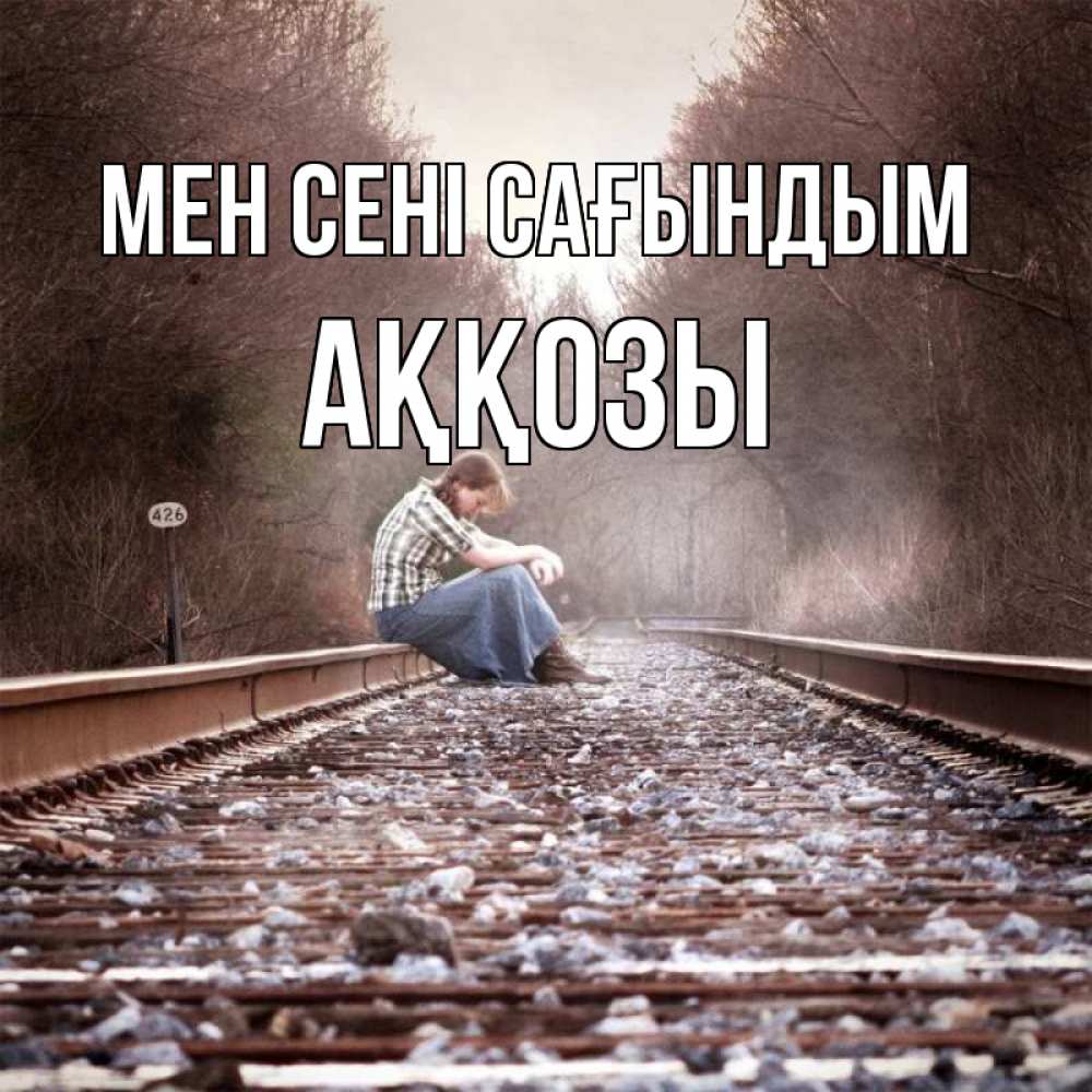 Күн сайын ашық хат с именем, Аққозы Мен сені сағындым скучаю Онлайн тегін жүктеп алу тілектері бар керемет карта 