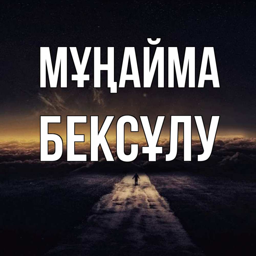 Күн сайын ашық хат с именем, БЕКСҰЛУ Мұңайма дорога в никуда Онлайн тегін жүктеп алу тілектері бар керемет карта 