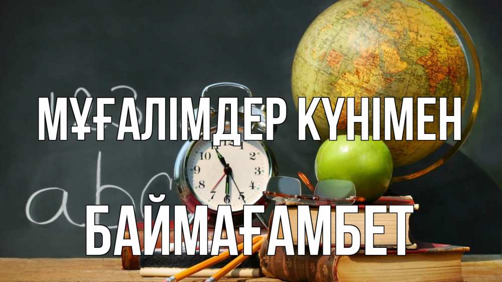 Күн сайын ашық хат с именем, Баймағамбет Мұғалімдер күнімен с днем учителя Онлайн тегін жүктеп алу тілектері бар керемет карта 