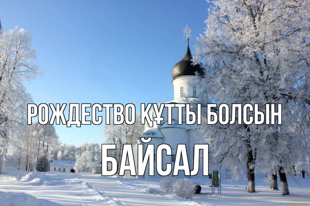 Күн сайын ашық хат с именем, Байсал Рождество құтты болсын Рождество, церковь, храм, зимний лес Онлайн тегін жүктеп алу тілектері бар керемет карта 