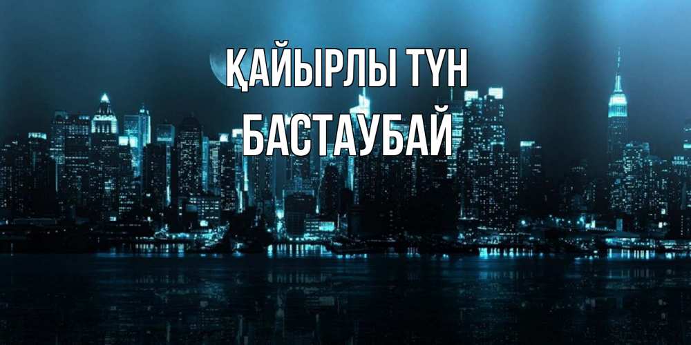 Күн сайын ашық хат с именем, Бастаубай Қайырлы түн городской пейзаж Онлайн тегін жүктеп алу тілектері бар керемет карта 