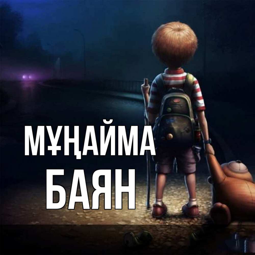 Күн сайын ашық хат с именем, Баян Мұңайма мишка рюкзак ребенок Онлайн тегін жүктеп алу тілектері бар керемет карта 