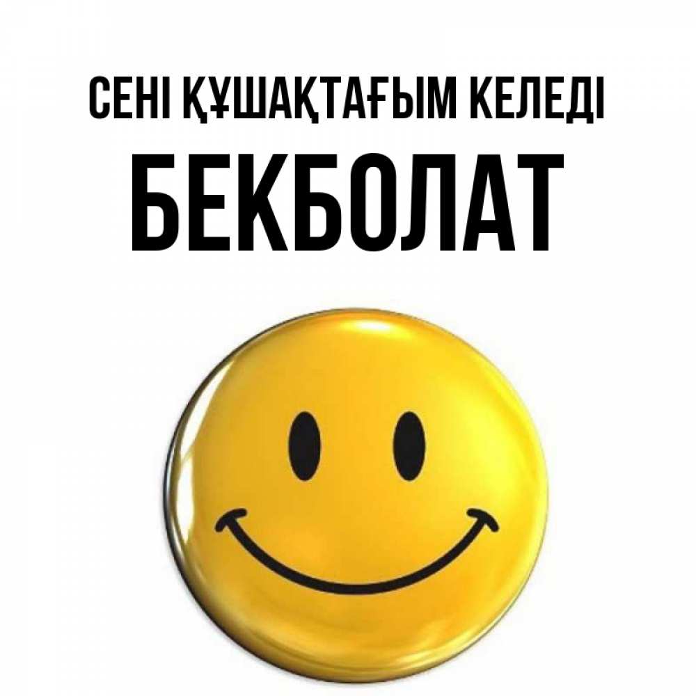 Күн сайын ашық хат с именем, Бекболат сені құшақтағым келеді открытки которые можно подписывать онлайн по своему усмотрению бесплатно Онлайн тегін жүктеп алу тілектері бар керемет карта 