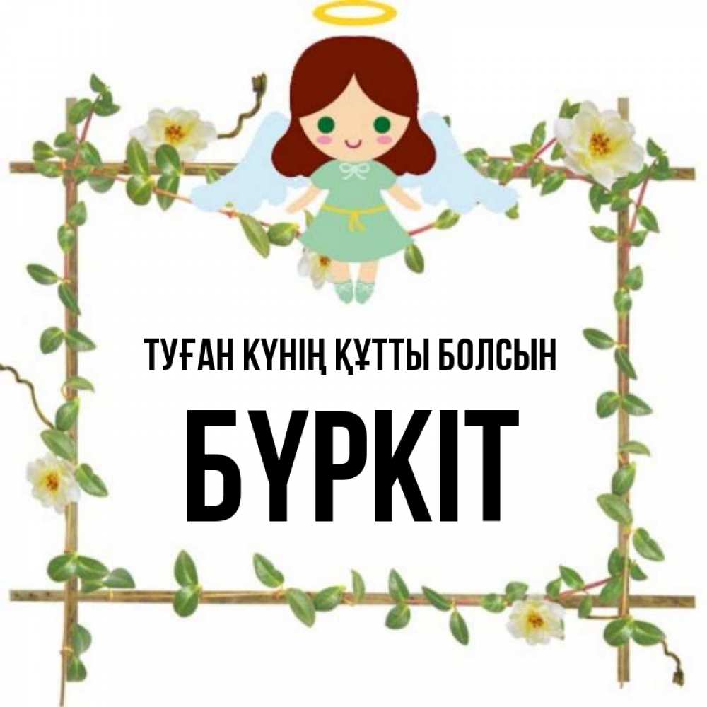 Күн сайын ашық хат с именем, Бүркіт Туған күнің құтты болсын Ангел с нимбом Онлайн тегін жүктеп алу тілектері бар керемет карта 