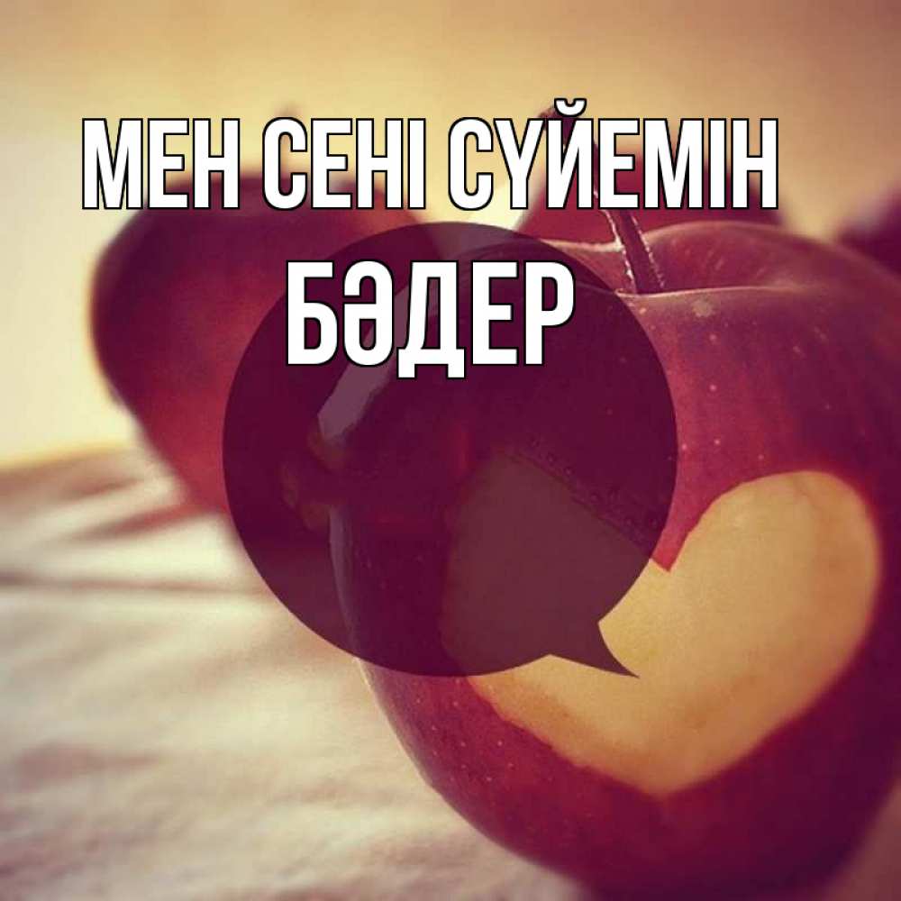 Күн сайын ашық хат с именем, БӘДЕР Мен сені сүйемін вырезалки из яблок Онлайн тегін жүктеп алу тілектері бар керемет карта 