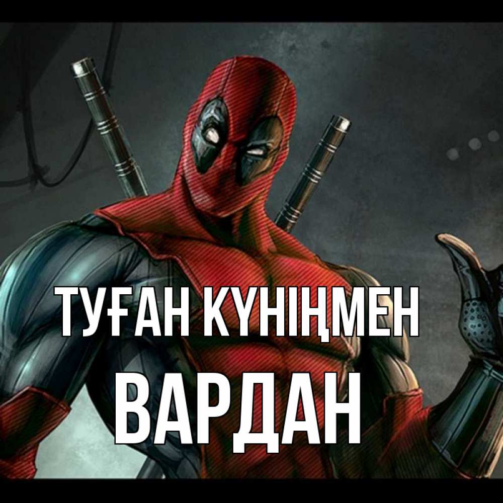 Күн сайын ашық хат с именем, Вардан Туған күніңмен марвел супергерои Онлайн тегін жүктеп алу тілектері бар керемет карта 