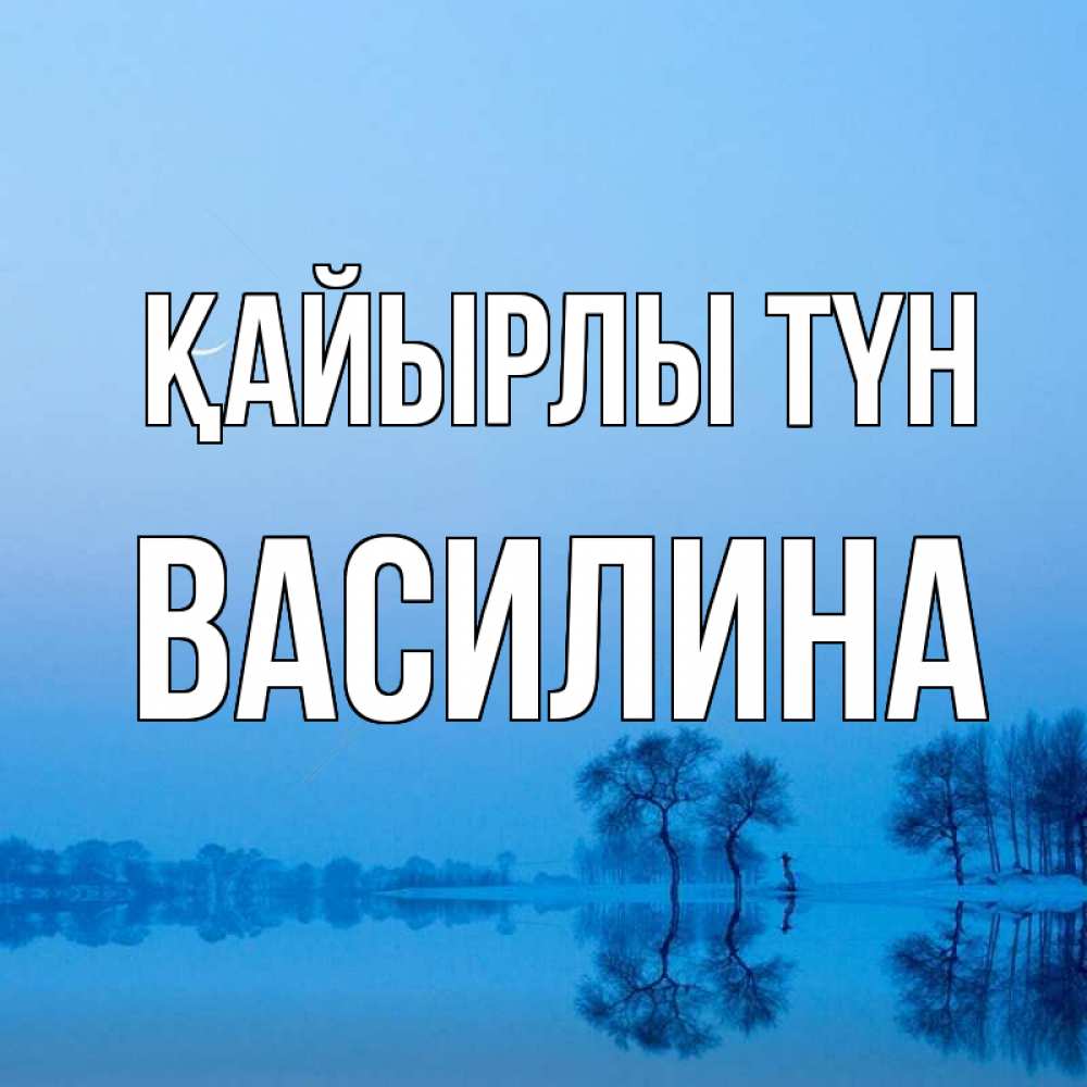 Күн сайын ашық хат с именем, Василина Қайырлы түн весна Онлайн тегін жүктеп алу тілектері бар керемет карта 
