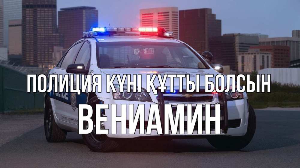 Картинка Полиция күні құтты болсын, Вениамин