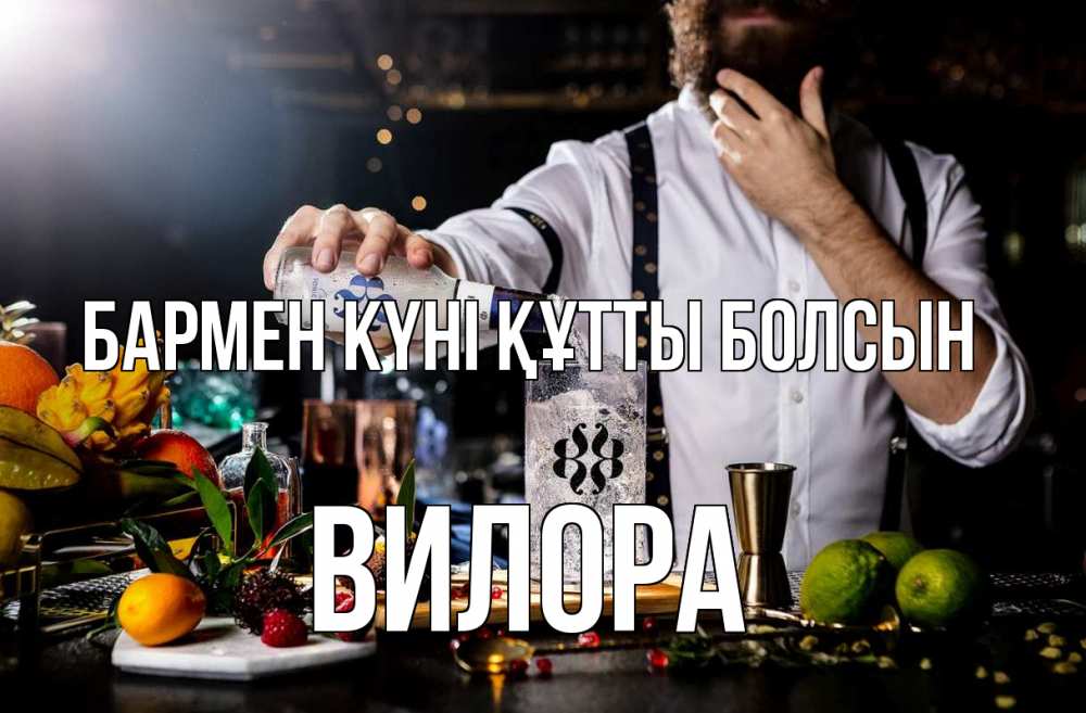 Күн сайын ашық хат с именем, Вилора бармен күні құтты болсын с днем бармена Онлайн тегін жүктеп алу тілектері бар керемет карта 