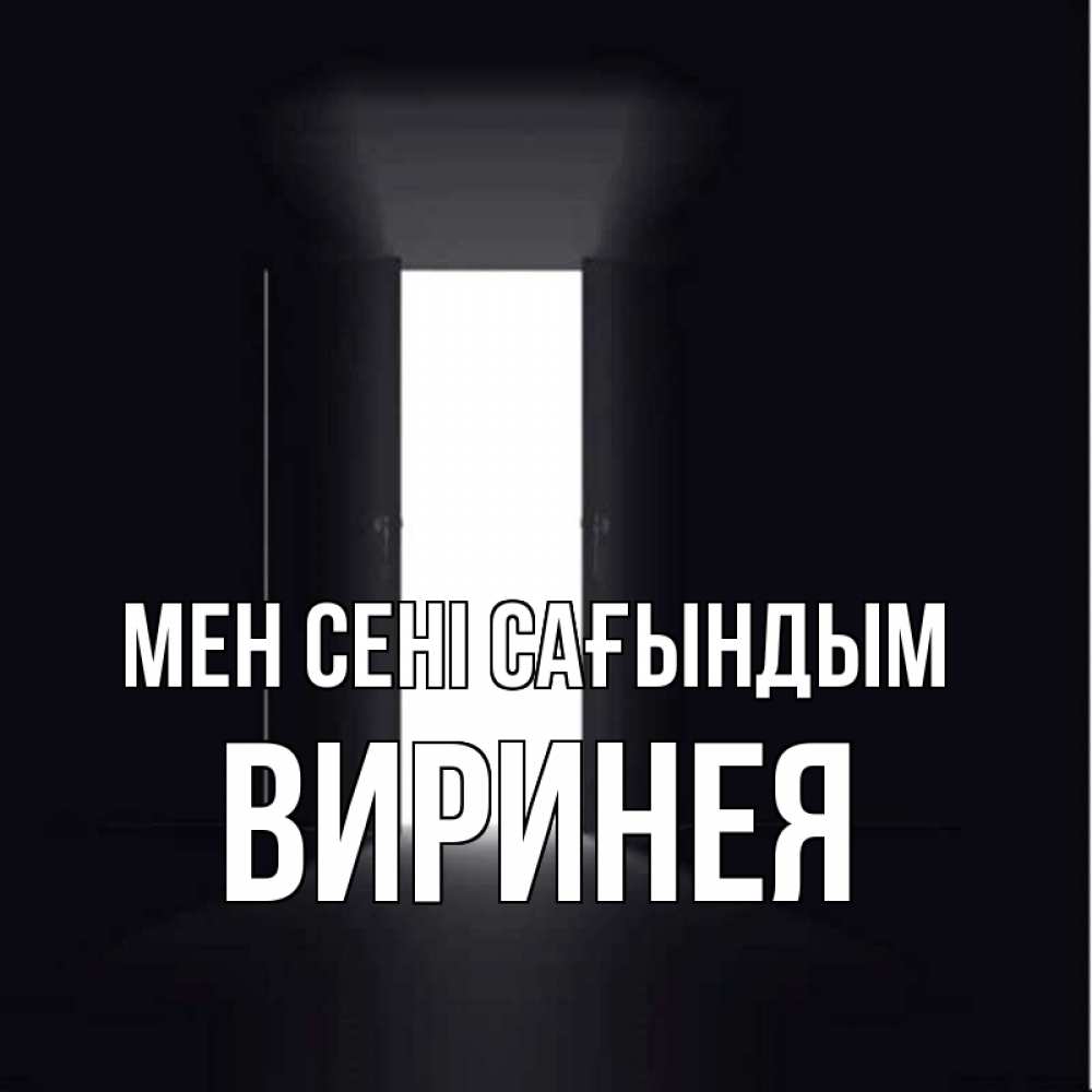 Күн сайын ашық хат с именем, Виринея Мен сені сағындым дверь и свет Онлайн тегін жүктеп алу тілектері бар керемет карта 