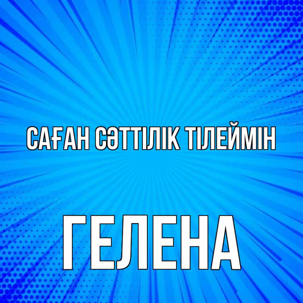 Күн сайын ашық хат с именем, Гелена Саған сәттілік тілеймін на удачу Онлайн тегін жүктеп алу тілектері бар керемет карта 