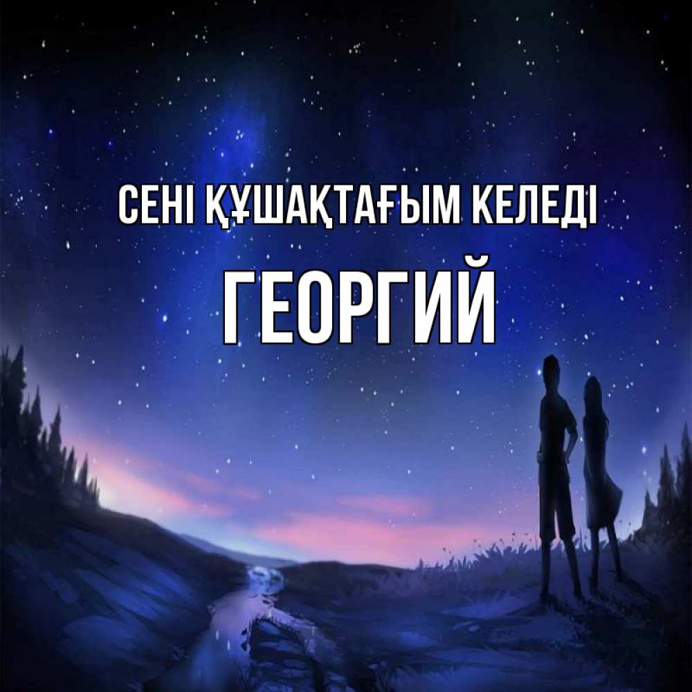 Күн сайын ашық хат с именем, Георгий сені құшақтағым келеді абстракция 1 Онлайн тегін жүктеп алу тілектері бар керемет карта 