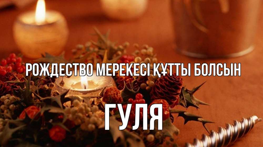 Күн сайын ашық хат с именем, Гуля Рождество мерекесі құтты болсын сочельник Онлайн тегін жүктеп алу тілектері бар керемет карта 