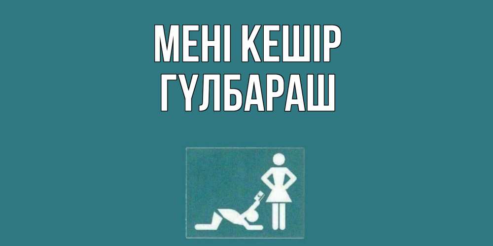 Күн сайын ашық хат с именем, ГҮЛБАРАШ Мені кешір прости Онлайн тегін жүктеп алу тілектері бар керемет карта 