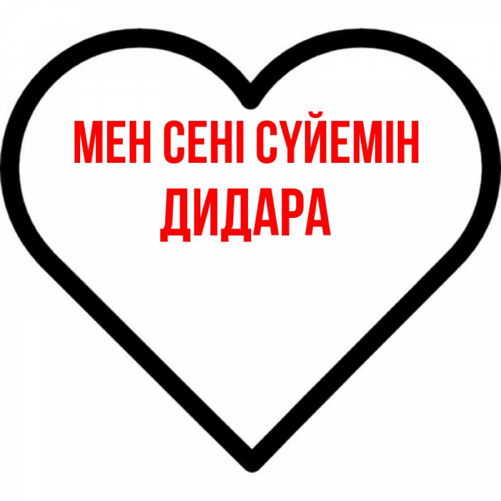 Күн сайын ашық хат с именем, ДИДАРА Мен сені сүйемін посто Онлайн тегін жүктеп алу тілектері бар керемет карта 