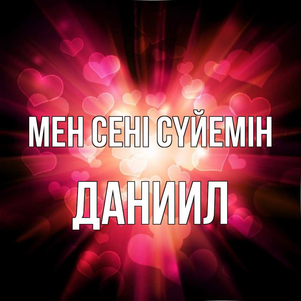 Күн сайын ашық хат с именем, Даниил Мен сені сүйемін рамочка 1 Онлайн тегін жүктеп алу тілектері бар керемет карта 