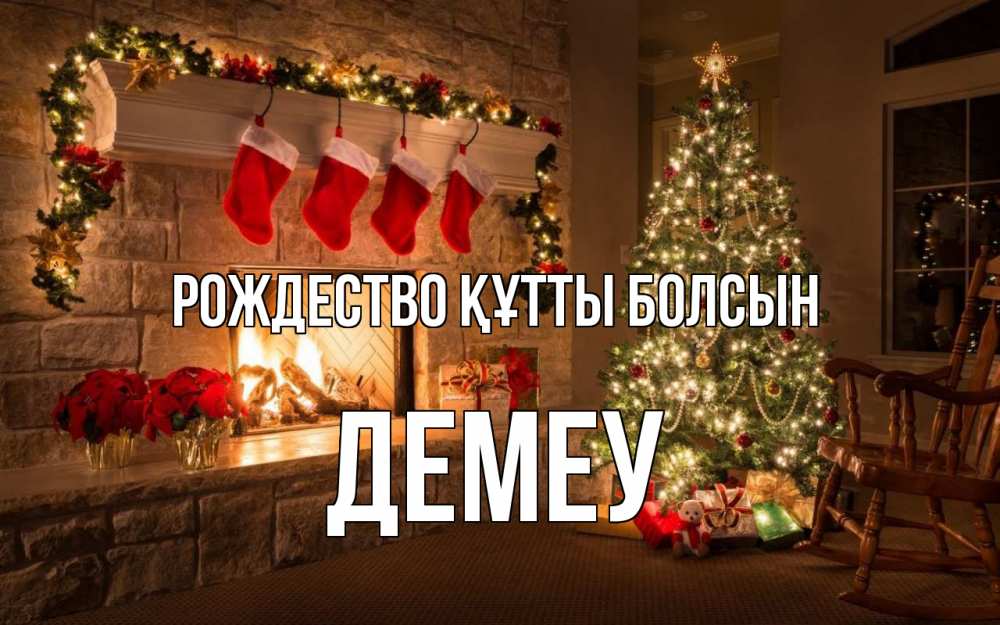 Күн сайын ашық хат с именем, Демеу Рождество құтты болсын рождество Онлайн тегін жүктеп алу тілектері бар керемет карта 