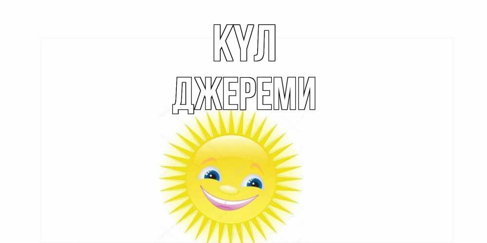 Күн сайын ашық хат с именем, Джереми күл пожелания позитивные Онлайн тегін жүктеп алу тілектері бар керемет карта 