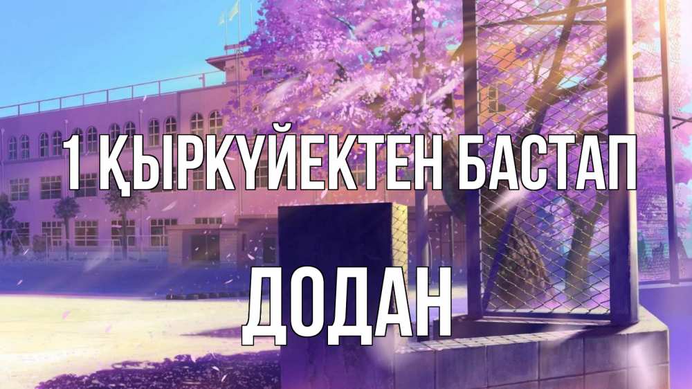 Күн сайын ашық хат с именем, Додан 1 қыркүйектен бастап 1 сентября Онлайн тегін жүктеп алу тілектері бар керемет карта 