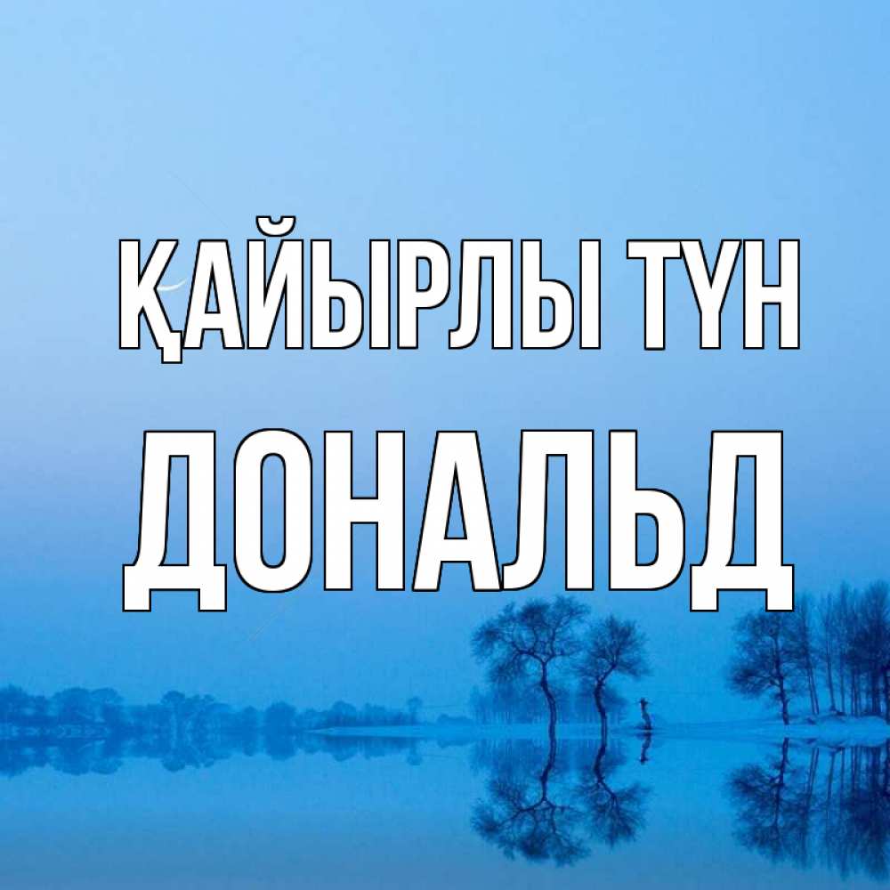 Күн сайын ашық хат с именем, Дональд Қайырлы түн весна Онлайн тегін жүктеп алу тілектері бар керемет карта 