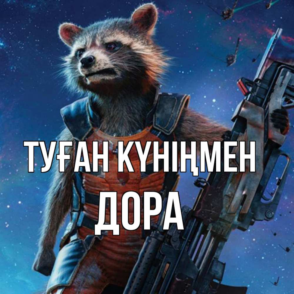 Күн сайын ашық хат с именем, Дора Туған күніңмен реактивный Рокета Онлайн тегін жүктеп алу тілектері бар керемет карта 