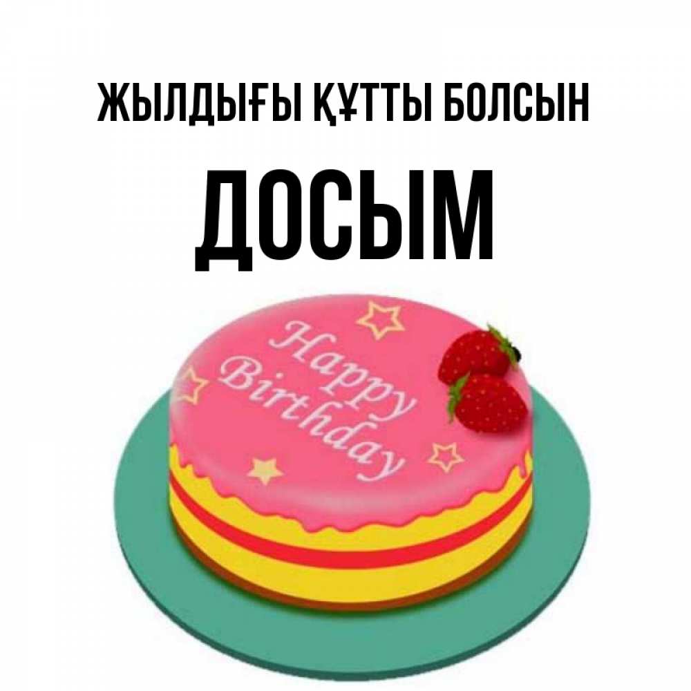 Күн сайын ашық хат с именем, Досым Жылдығы құтты болсын торт, клубника, днюха Онлайн тегін жүктеп алу тілектері бар керемет карта 