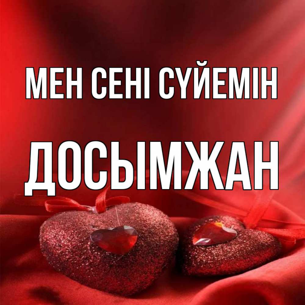 Күн сайын ашық хат с именем, Досымжан Мен сені сүйемін с лентами Онлайн тегін жүктеп алу тілектері бар керемет карта 