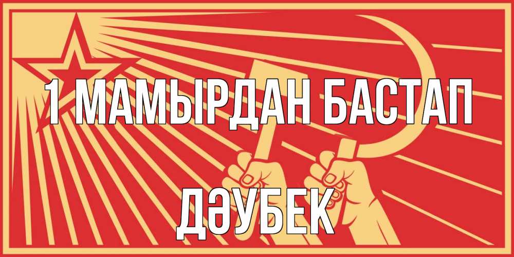 Күн сайын ашық хат с именем, Дәубек 1 мамырдан бастап С 1 мая Онлайн тегін жүктеп алу тілектері бар керемет карта 