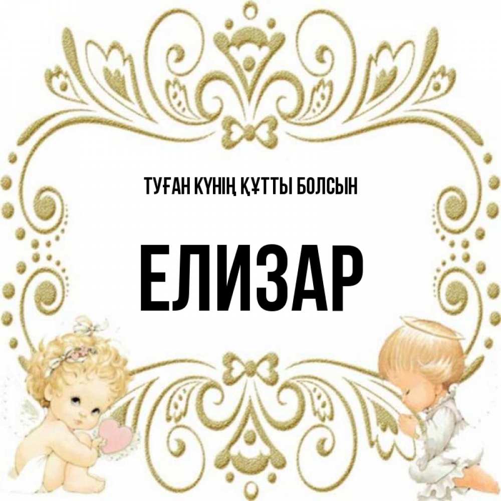 Күн сайын ашық хат с именем, Елизар Туған күнің құтты болсын с именинами поздравляют два красивых ангела. Один с сердечком другой молится Онлайн тегін жүктеп алу тілектері бар керемет карта 
