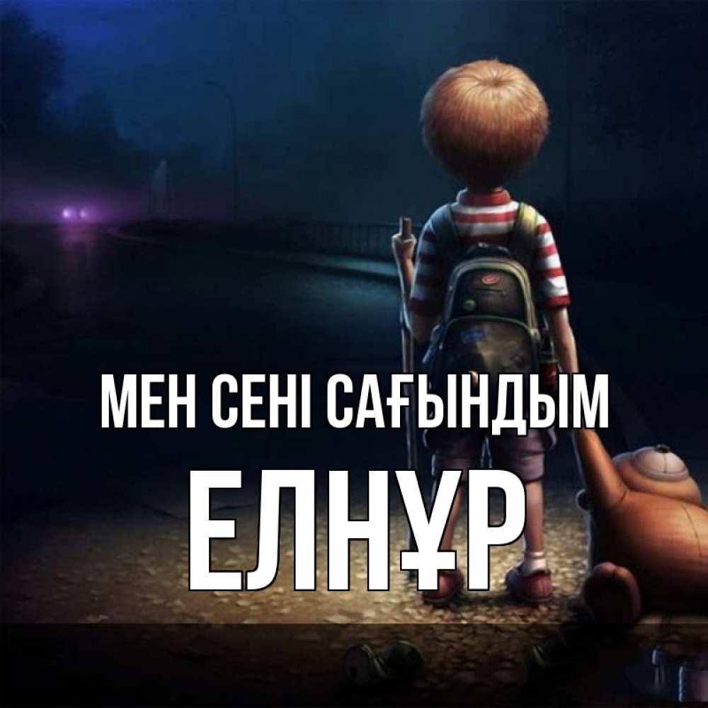 Күн сайын ашық хат с именем, Елнұр Мен сені сағындым скучно Онлайн тегін жүктеп алу тілектері бар керемет карта 