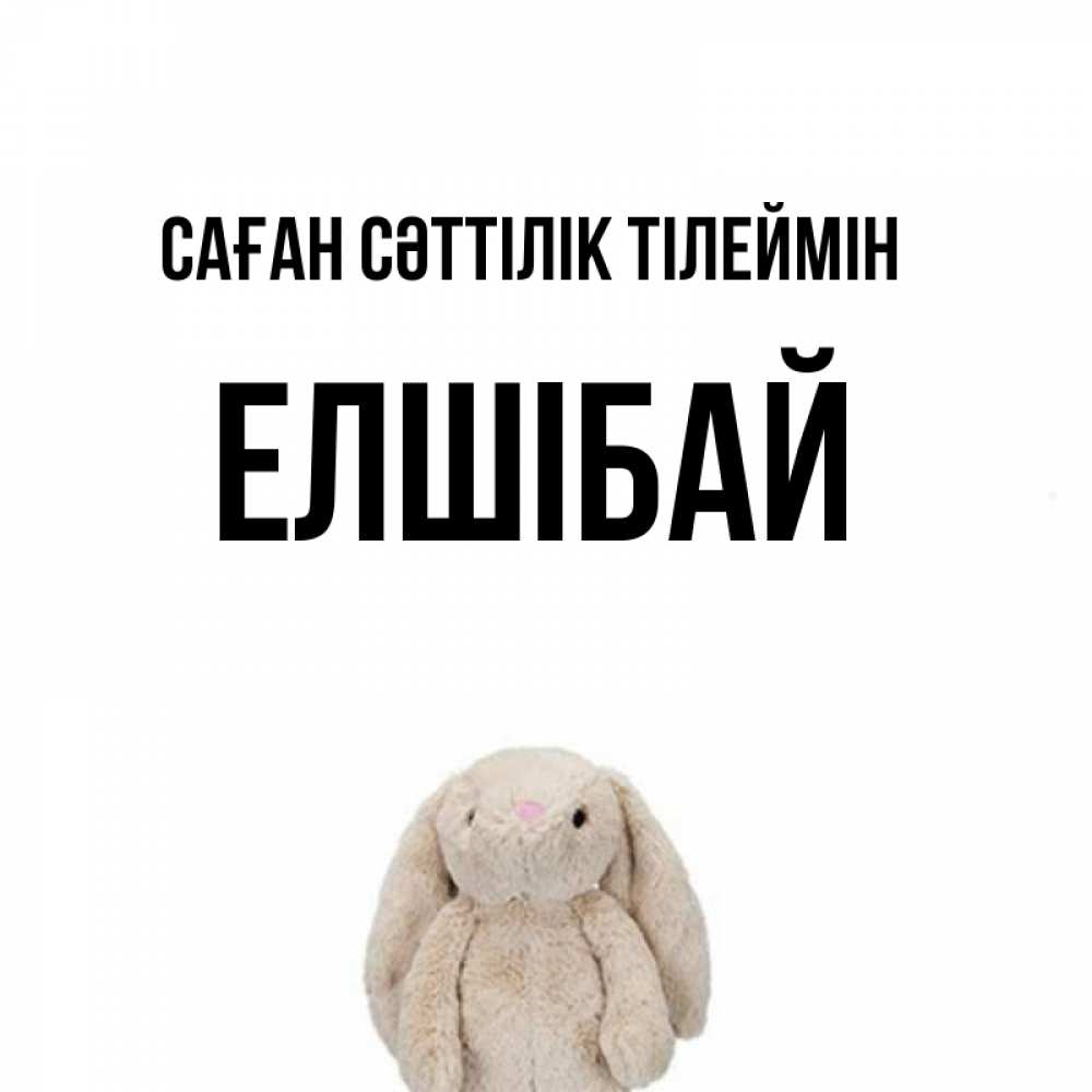 Күн сайын ашық хат с именем, Елшібай Саған сәттілік тілеймін сайт создаватель открыток Онлайн тегін жүктеп алу тілектері бар керемет карта 