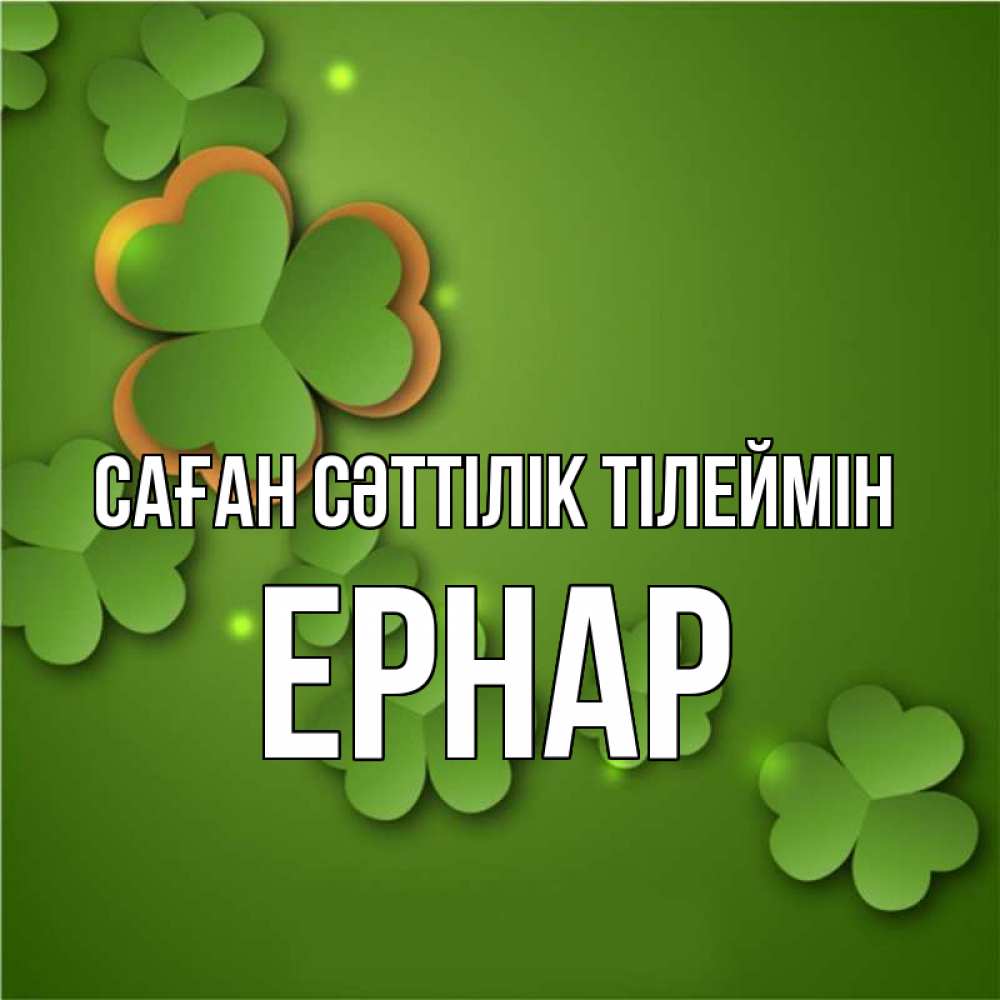 Күн сайын ашық хат с именем, Ернар Саған сәттілік тілеймін много трехлистных листочков клевера Онлайн тегін жүктеп алу тілектері бар керемет карта 