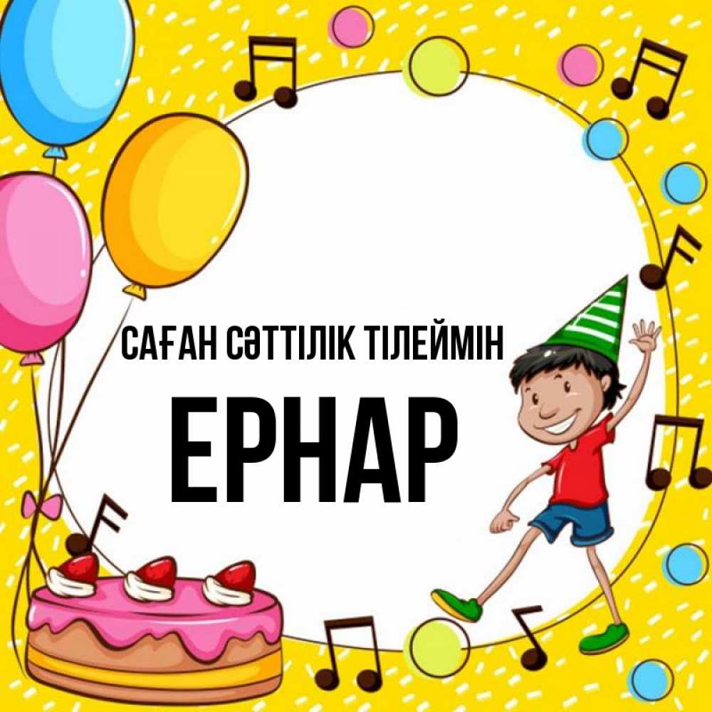 Күн сайын ашық хат с именем, Ернар Саған сәттілік тілеймін открытка 1 Онлайн тегін жүктеп алу тілектері бар керемет карта 