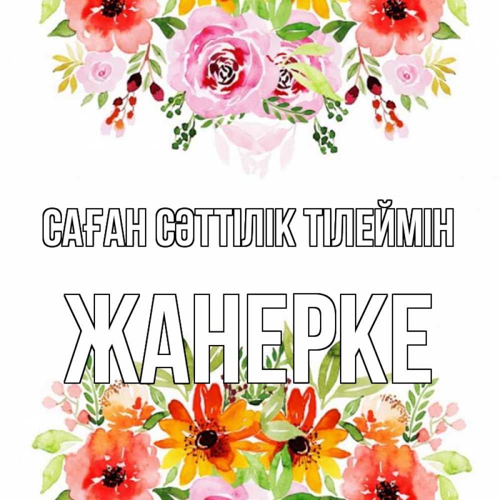 Күн сайын ашық хат с именем, ЖАНЕРКЕ Саған сәттілік тілеймін открытка с цветами акварелью Онлайн тегін жүктеп алу тілектері бар керемет карта 
