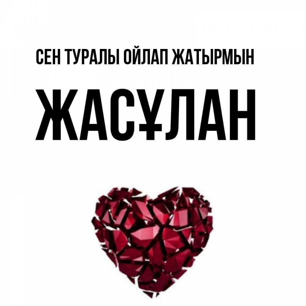 Күн сайын ашық хат с именем, Жасұлан Сен туралы ойлап жатырмын рубиновое 1 Онлайн тегін жүктеп алу тілектері бар керемет карта 