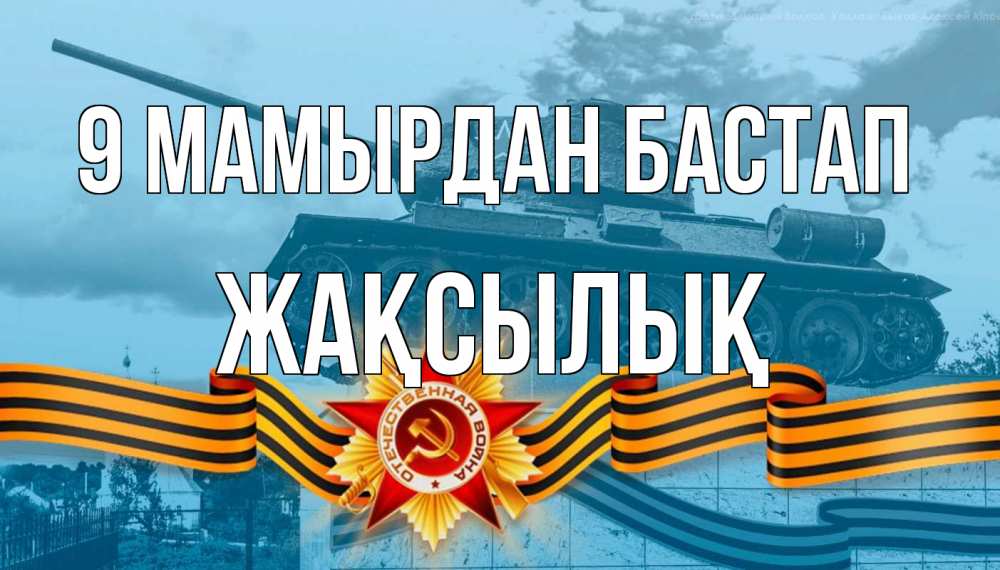 Күн сайын ашық хат с именем, Жақсылық 9 мамырдан бастап 9 мая Онлайн тегін жүктеп алу тілектері бар керемет карта 