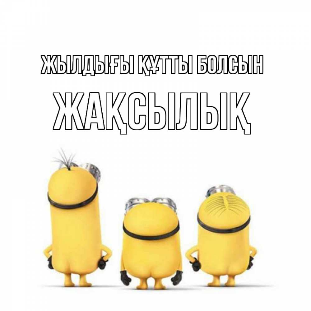 Күн сайын ашық хат с именем, Жақсылық Жылдығы құтты болсын миньоны Онлайн тегін жүктеп алу тілектері бар керемет карта 