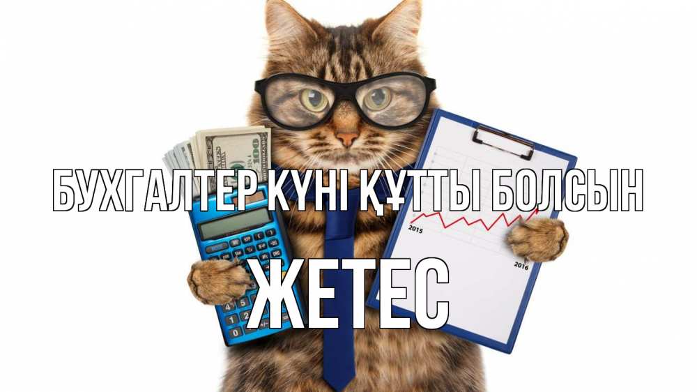 Күн сайын ашық хат с именем, Жетес бухгалтер күні құтты болсын с днем бухгалтера Онлайн тегін жүктеп алу тілектері бар керемет карта 