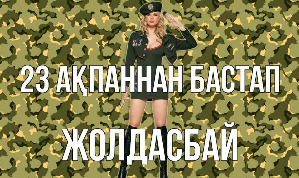 Күн сайын ашық хат с именем, Жолдасбай 23 ақпаннан бастап 23 февраля Онлайн тегін жүктеп алу тілектері бар керемет карта 